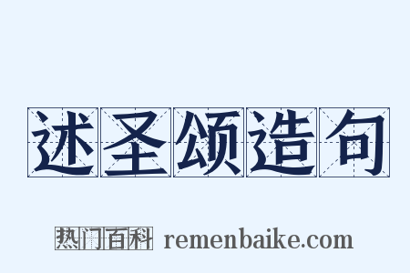 述圣颂造句是什么意思的图片